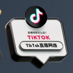 TikTok直播网络线路