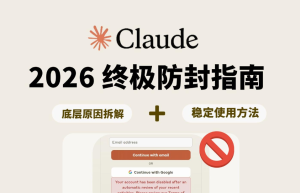 Claude 为什么这么容易被封?大陆用户从网络环境到充值订阅的完整避坑指南 - 红孩儿Redman